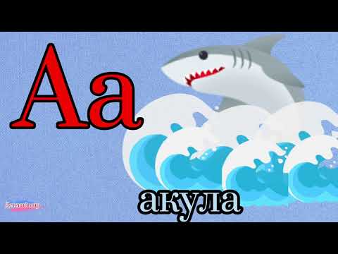 Видео: Учим буквы. Алфавит. Буква Аа для малышей