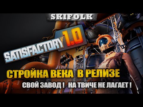 Видео: Идем к тераватту энергии! АЭС скоро #5 ! Чат читаю на твиче (ют лагает) ► SATISFACTORY 1.0