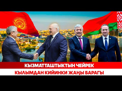 Видео: Кызматташтыктын чейрек кылымдан кийинки жаңы барагы