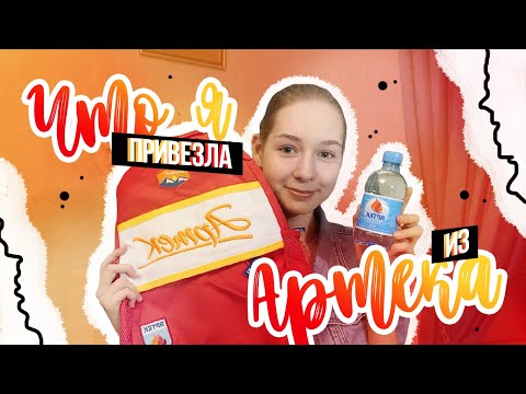 Видео: Что я привезла из Артека? 🌊 МДЦ "Артек" 🌊 РДШ "Территория самоуправления" 🌊 12 смена 2021