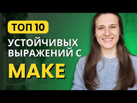 Видео: ТОП 10 фраз с глаголом MAKE в английском | ЛУЧШИЕ устойчивые выражения с MAKE