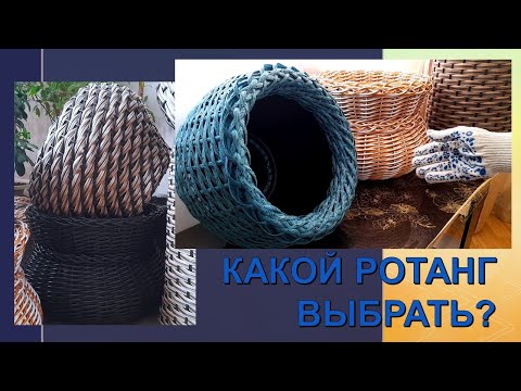 Видео: Какой ротанг выбрать для того или иного изделия?
