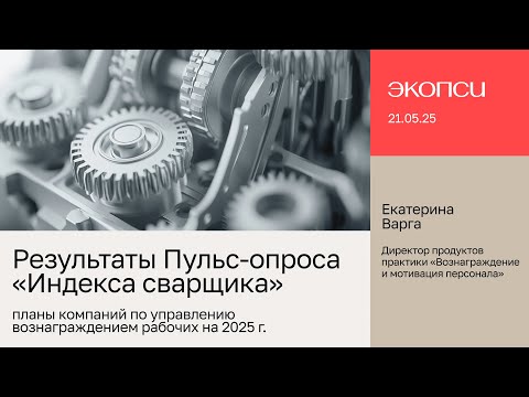 Видео: Результаты Пульс-опроса «Индекса сварщика»: планы компаний на 2025 г.