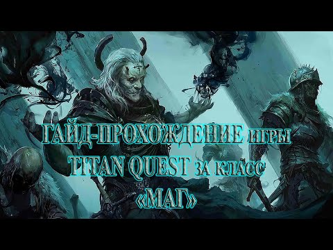 Видео: (2 серия) Летсплей-прохождение за класс "Маг" (Дух) по игре TITAN QUEST