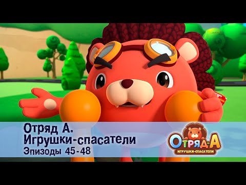 Видео: Отряд А. Игрушки-спасатели. Эпизод 45-48 - Сборник мультфильмов