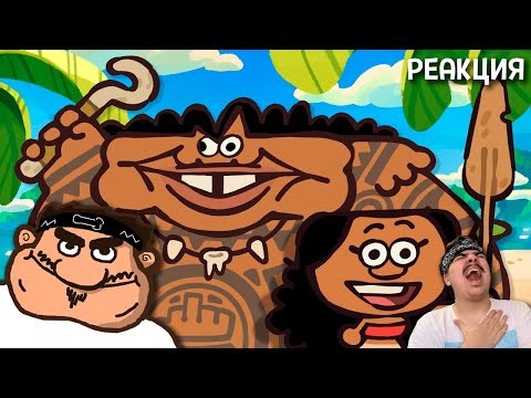 Видео: ▷ МОАНА НАСТОЯЩАЯ ВЕРСИЯ! The Ultimate "Moana" Recap Cartoon l РЕАКЦИЯ на Cas van de Pol
