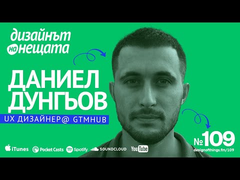 Видео: 109/ Даниел Дунгьов - От курс по UI/UX до работа в иновативна компания