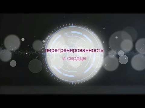 Видео: Глубоко о проблемах перетренированности.