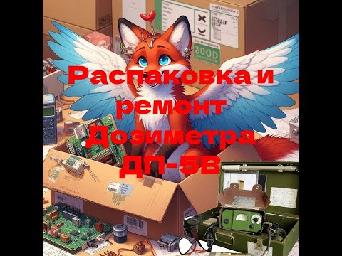 Видео: !!! Дозиметр Дп 5в !!! Распаковка и ремонт !!! Проверка дозиметра, контрольный источник !!!