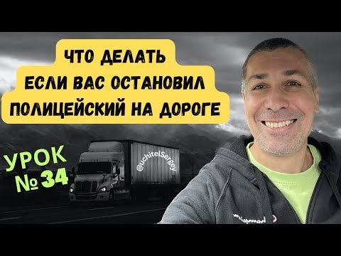 Видео: Урок 34. What should you do, if you get pulled over by a police officer.
