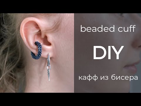 Видео: DIY beaded ear cuff | Кафф из бисера