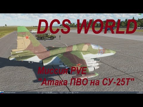 Видео: DCS WORLD PVE Миссия Атака ПВО на SU-25T
