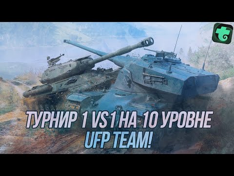 Видео: Борьба за 500 золота в турнире 1х1 на 10 уровне! | «Группы смерти» | Ufp Team в деле...