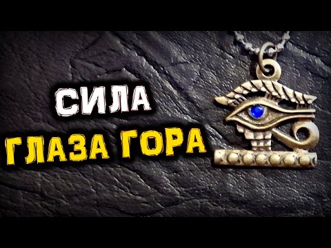 Видео: Магия Глаза ГОРА | Тайны Символа ВСЕВИДЯЩЕГО Ока | Голос Анха