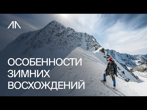 Видео: Особенности зимних восхождений. Тренировки. Подбор одежды и снаряжения.