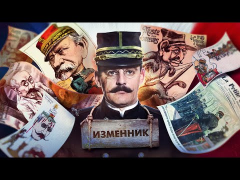 Видео: Дело Дрейфуса. Спецслужбы против интеллектуалов.
