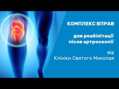 Видео: Реабілітація після артроскопії колінного суглобу / Реабилитация после артроскопии коленного сустава