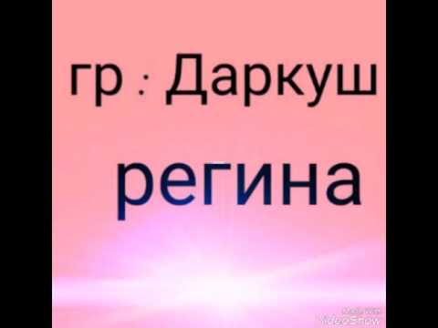 Видео: гр Даркуш - Регина . ( старый)