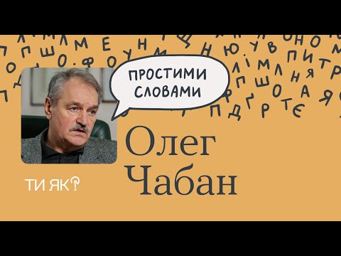 Видео: Гнучке мислення: професор Олег Чабан. Цей епізод допоможе вам мислити з користю | Простими словами