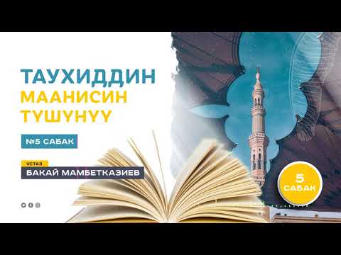 Видео: Таухиддин маанисин түшүнүү 5-сабак