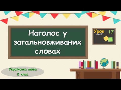 Видео: 17. Наголос у загальновживаних словах