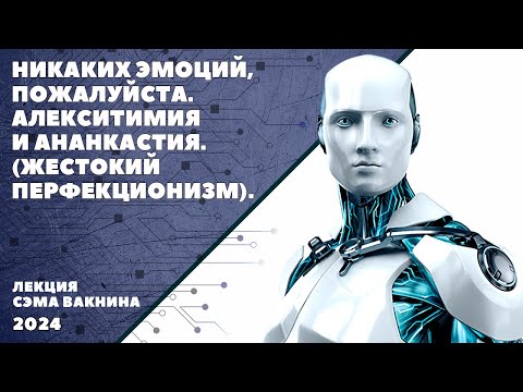 Видео: НИКАКИХ ЭМОЦИЙ, ПОЖАЛУЙСТА. АЛЕКСИТИМИЯ И АНАНКАСТИЯ. (ЖЕСТОКИЙ ПЕРФЕКЦИОНИЗМ).
