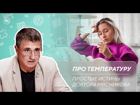 Видео: Доктор Мясников ответил, какую температуру нужно сбивать