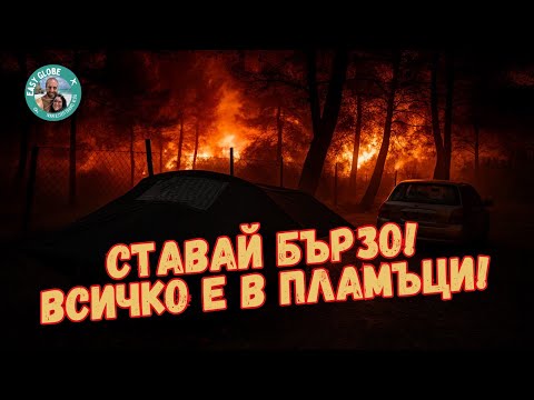 Видео: Отключване на колата с тел, пожар и счупена пръчка за таван...Какво ще правим с палатката?