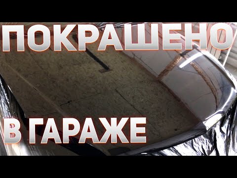Видео: Опель астра h .Покраска в гараже на продажу