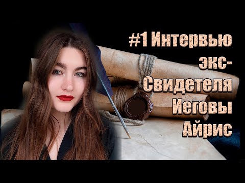 Видео: Какие же они отлетевшие?! Интервью экс- Свидетеля Иеговы Айрис