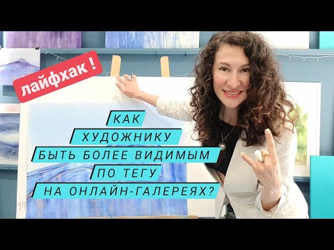 Видео: Это увеличивает эффективность художника на арт-файндер и саатчи