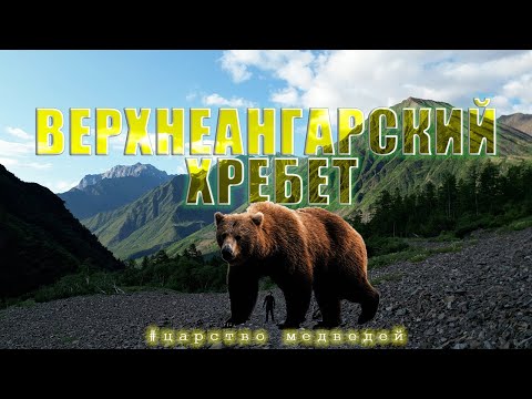 Видео: Медвежий угол - часть 1. Одиночный пеше-водный поход по Верхнеангарскому хребту