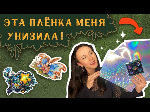 Видео: Как Сделать Сверкающие Стикеры на Голографической Плёнке? ВЛОГ