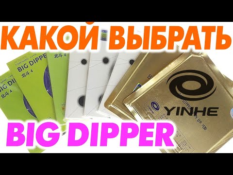 Видео: Yinhe BIG DIPPER - какой выбрать? Обзор сравнение накладок, как подобрать накладку легендарной серии