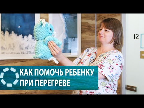 Видео: Тепловой удар у ребенка: первая помощь