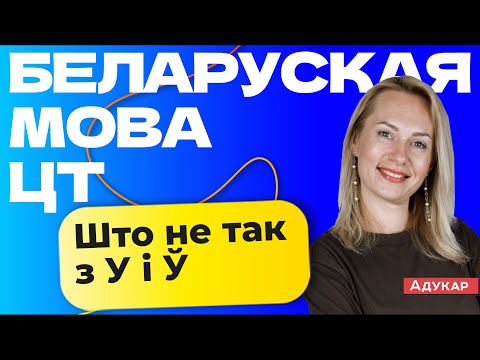 Видео: Беларуская мова ЦТ | Што не так з у\ў. Заданне А4 на ЦТ