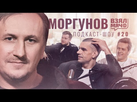 Видео: МОРГУНОВ Взял Мяч: тренировки с Беловым в темноте, виза таланта, шопинг с Сабонисом и вежливый Шак