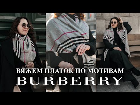 Видео: Вязаный ПЛАТОК по мотивам BURBERRY