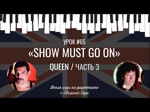Видео: «Show must go on» Queen / ЧАСТЬ 3. Фортепиано урок.