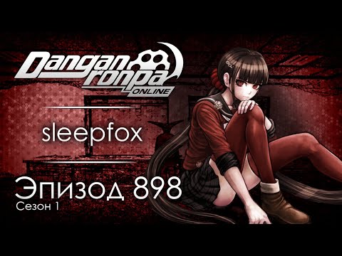 Видео: Зов падшего ангела | Эпизод #898, Сезон #1 | Danganronpa Online