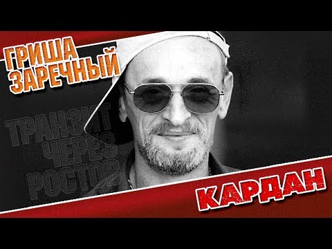 Видео: ГРИША ЗАРЕЧНЫЙ ✮ КАРДАН ✮ ВИДЕОКЛИП