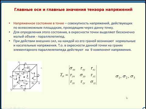 Видео: МСС. Расчёт главных напряжений. Часть 1.