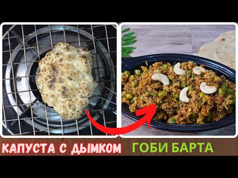 Видео: КАПУСТА С ДЫМКОМ ПО ИНДИЙСКОМУ РЕЦЕПТУ🙏ИНДИЙСКОЕ АРОМАТНОЕ БЛЮДО НА ОГНЕ - ГОБИ БАРТА✨.