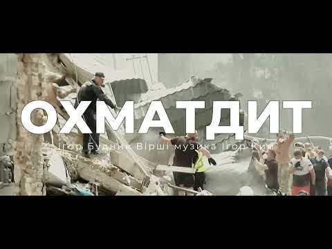 Видео: "ОХМАТДИТ" - Iгор Будник Вірші музика Ігор Ким 2024