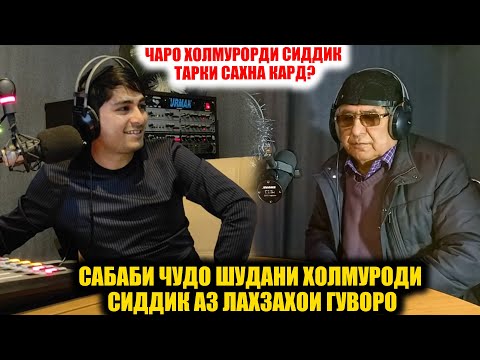 Видео: ЧАРО ХОЛМУРОДИ СИДДИК ТАРКИ САХНА КАРД? / САБАБИ РАФТАНИ ХОЛМУРОД АЗ ЛАХЗАХОИ ГУВОРО ДАР ЧИ БУД?