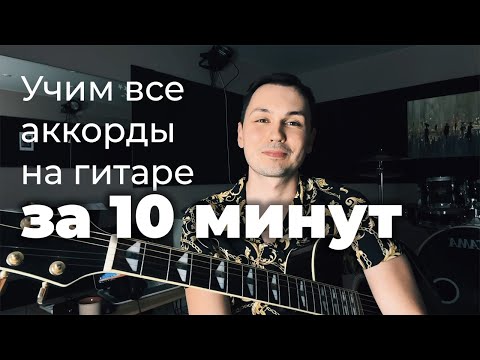 Видео: Как выучить все аккорды на гитаре за 10 минут