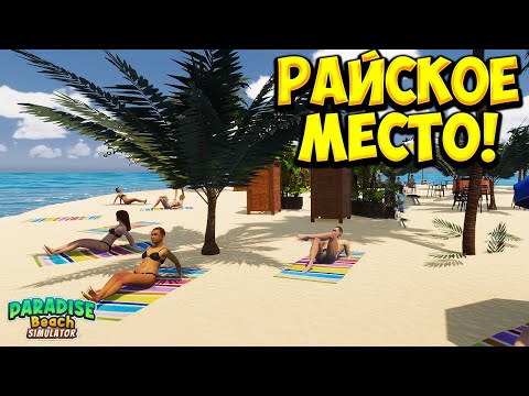 Видео: РАЙСКОЕ МЕСТО! Paradise Beach Simulator Demo - ОБЗОР/ПРОХОЖДЕНИЕ!🔥