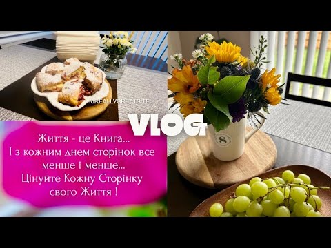 Видео: Важкий місяць для нашої сім’ї 🥲VLOG September