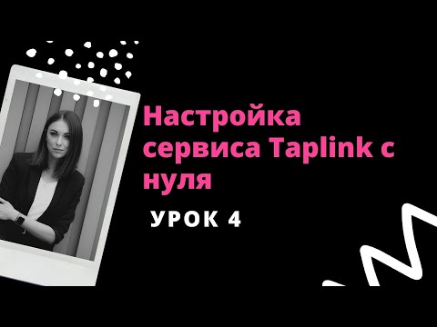 Видео: Настройка сервиса Taplink с нуля - УРОК 4