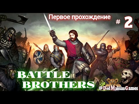 Видео: # 1318. Battle Brothers  ►Без Загрузок► Обзор, Знакомство с игрой ► Первое Прохождение [Серия № 2]